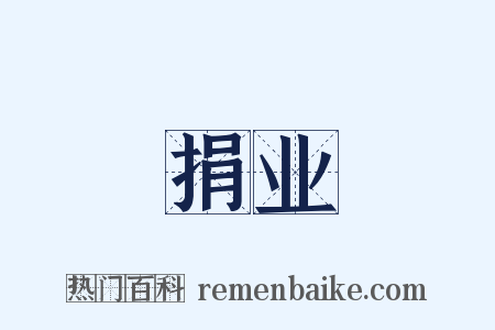 捐业是什么意思的图片